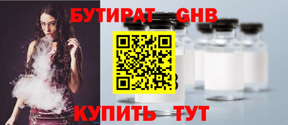 Бутират  Бутират GHB  Вход с VPN  Дзержинск 